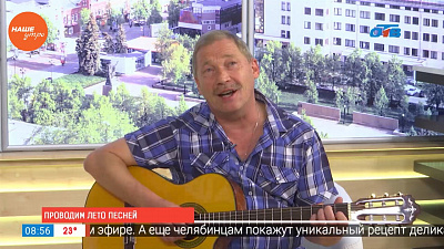 Наше УТРО на ОТВ – гость в студии –  Юрий Рязанов