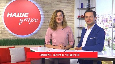 Выпуск программы «Наше утро» будет посвящен подготовке ко дню города
