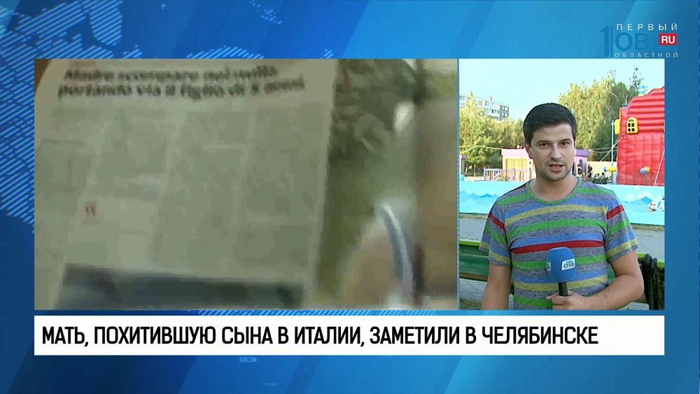Мать, похитившую сына в Италии, заметили в Челябинске