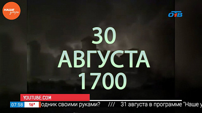 Наше УТРО на ОТВ – день в истории 30 августа