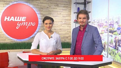Эфир программы «Наше утро» мы посвятим дню знаний
