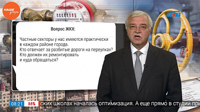 Наше УТРО на ОТВ – наболевшие вопросы ЖКХ