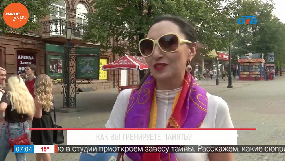 Наше УТРО на ОТВ – опрос – как вы тренируете память?