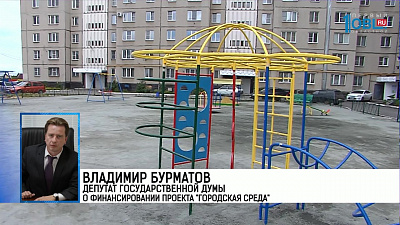 Владимир Бурматов  депутат Государственной думы о финансировании проекта "Городская среда"