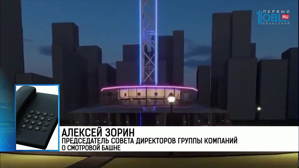 Алексей Зорин председатель совета директоров группы компаний о смотровой башне