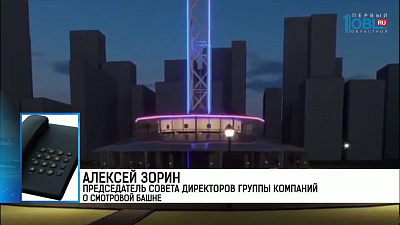 Алексей Зорин председатель совета директоров группы компаний о смотровой башне