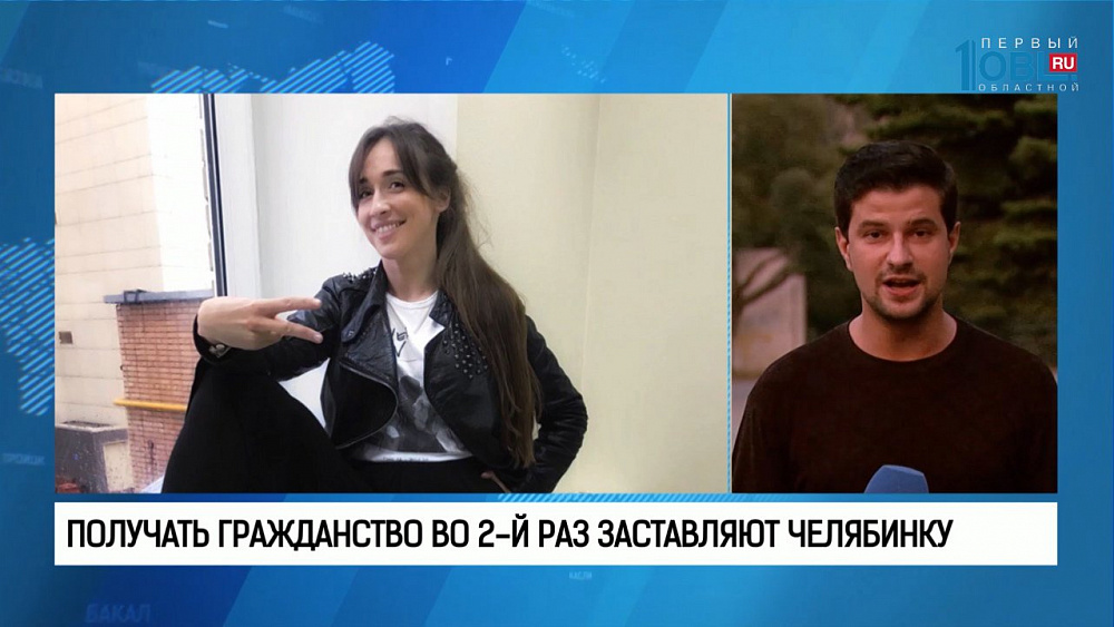 Получать гражданство во 2-й раз заставляют челябинку