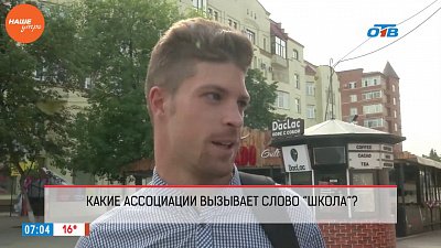 Наше УТРО на ОТВ – опрос – какие ассоциации вызывает у вас слово «школа»?