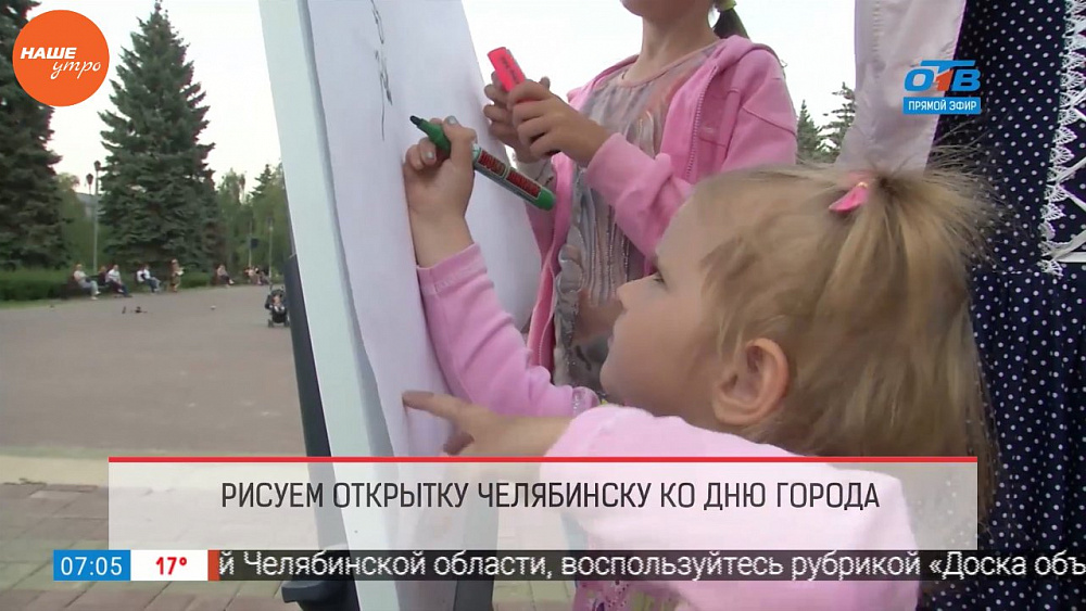 Наше УТРО на ОТВ – опрос – открытка ко дню города