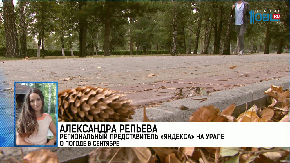 Александра Репьева региональный представитель «Яндекса» на Урале о погоде в сентябре