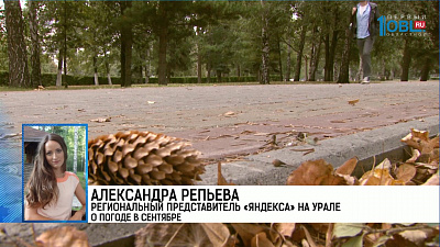 Александра Репьева региональный представитель «Яндекса» на Урале о погоде в сентябре