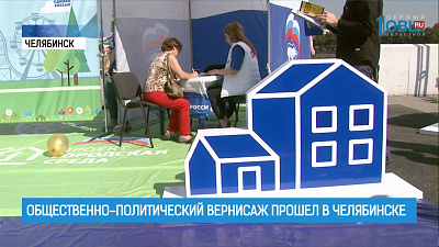 Общественно-политический вернисаж прошел в Челябинске