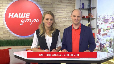 Эфир программы «Наше утро» посвятим дню соседа