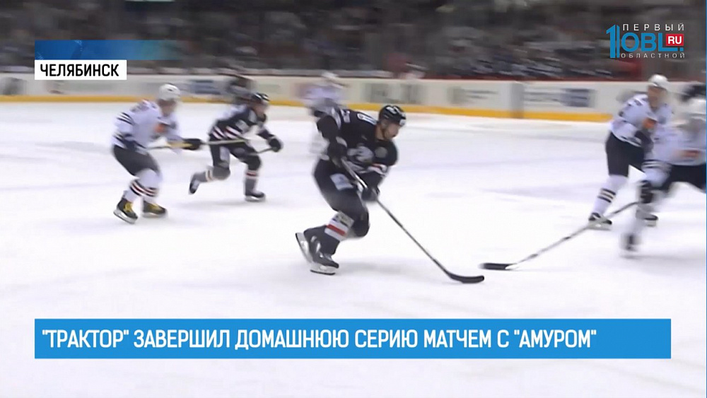 "Трактор" завершил домашнюю серию матчем с "Амуром"