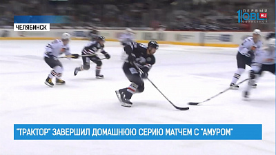 "Трактор" завершил домашнюю серию матчем с "Амуром"