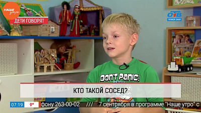 Наше УТРО на ОТВ – дети говорят – кто такой сосед?