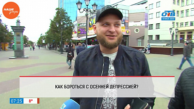 Наше УТРО на ОТВ – опрос