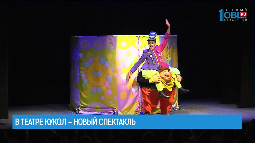 В театре кукол - новый спектакль
