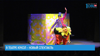 В театре кукол - новый спектакль