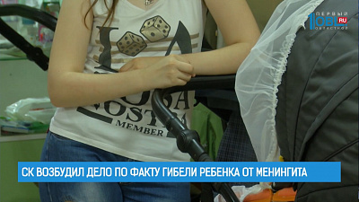 СК возбудил дело по факту гибели ребенка от менингита