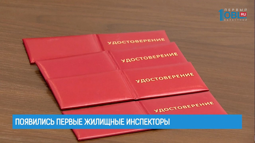 Появились первые жилищные инспекторы 