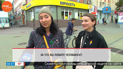Наше УТРО на ОТВ – опрос – за что вы любите Челябинск?