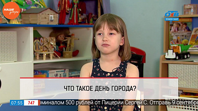 Наше УТРО на ОТВ – дети говорят - что такое День города?
