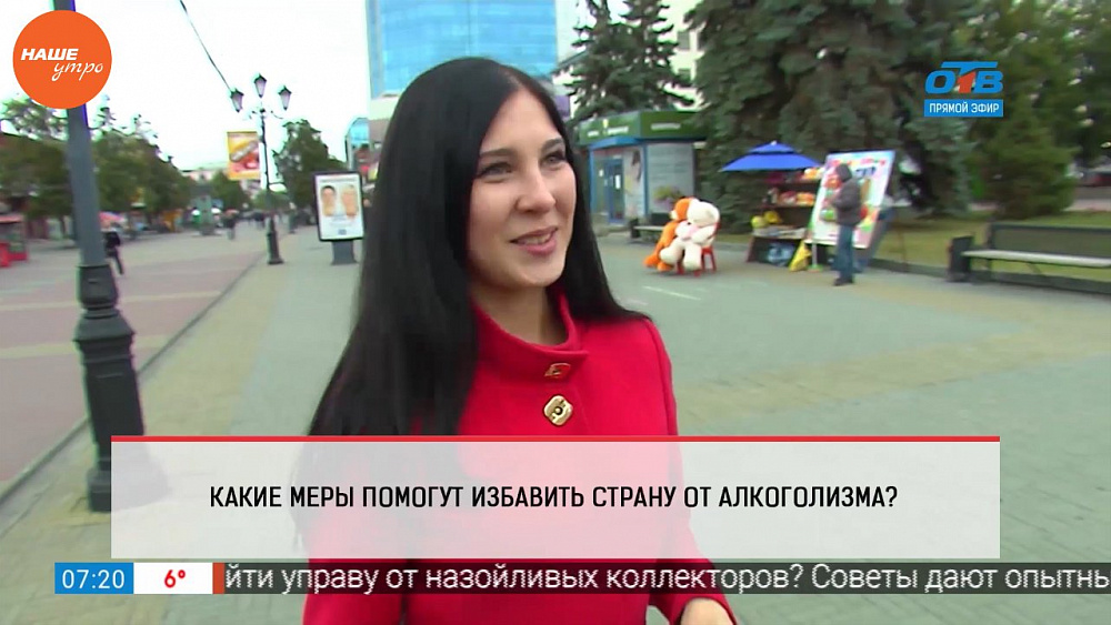 Наше УТРО на ОТВ – опрос –  какие меры позволят избавить страну от алкоголизма?