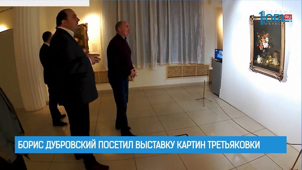 Борис Дубровский посетил выставку картин Третьяковки