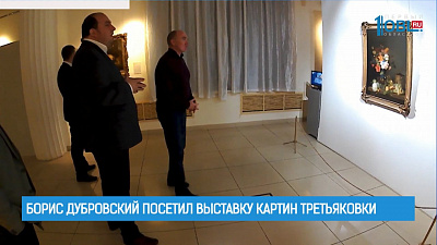 Борис Дубровский посетил выставку картин Третьяковки
