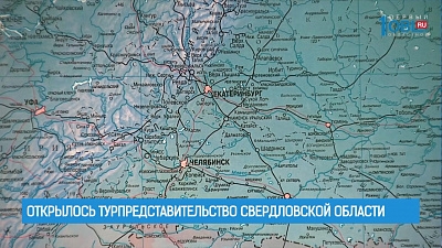 Открылось турпредставительство Свердловской области