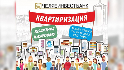 Челябинвестбанк объявляет «Квартиризацию»