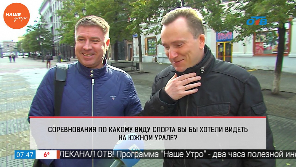 Наше УТРО на ОТВ – опрос – какие состязания хотели бы видеть челябинцы на Южном Урале?