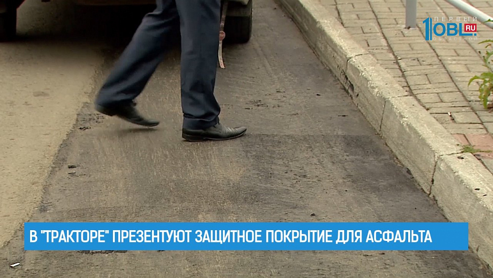  В "Тракторе" презентуют защитное покрытие для асфальта