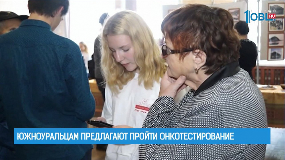 Южноуральцам предлагают пройти онкотестирование