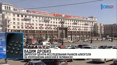  Вадим Дробиз директор центра исследования рынков алкоголя об употреблении алкоголя в Челябинске