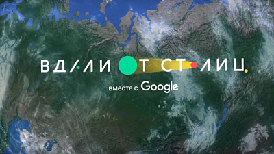 Google совместно с Агентством стратегических инициатив запустил проект «Вдали от столиц»