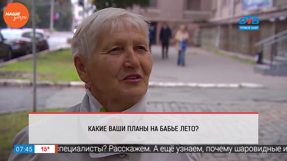 Наше УТРО на ОТВ – опрос – какие ваши планы на бабье лето?
