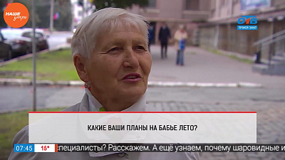 Наше УТРО на ОТВ – опрос – какие ваши планы на бабье лето?