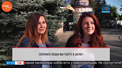 Наше УТРО на ОТВ – опрос – сколько воды вы пьете в день?
