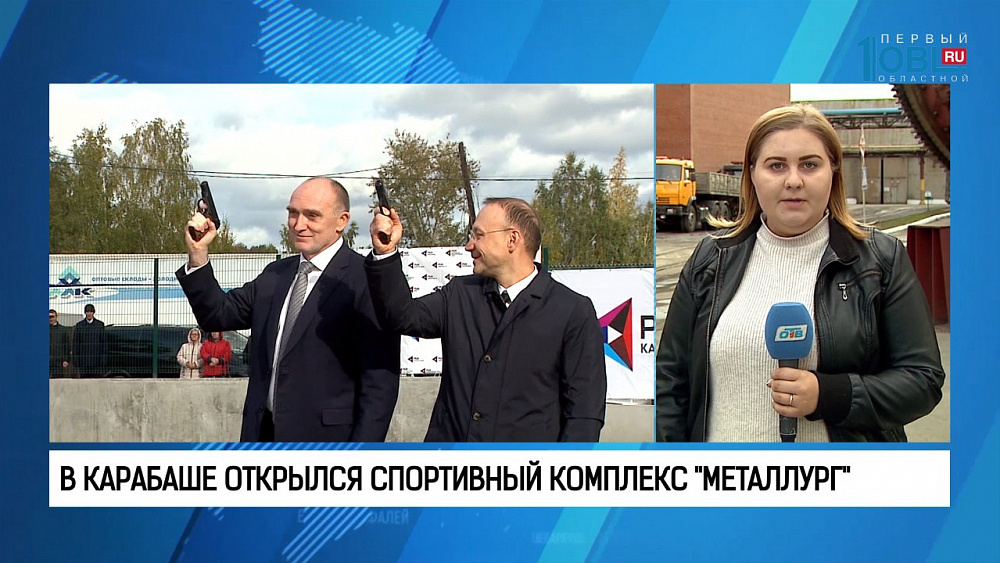 В Карабаше открылся спортивный комплекс "Металлург"