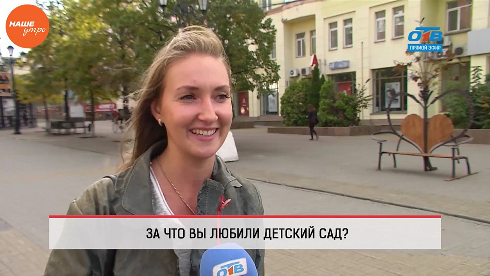 Наше УТРО на ОТВ – опрос – за что вы любите детский сад?