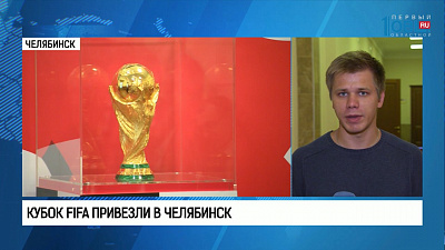 Кубок FIFA привезли в Челябинск