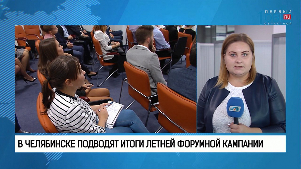 В Челябинске подводят итоги летней форумной кампании