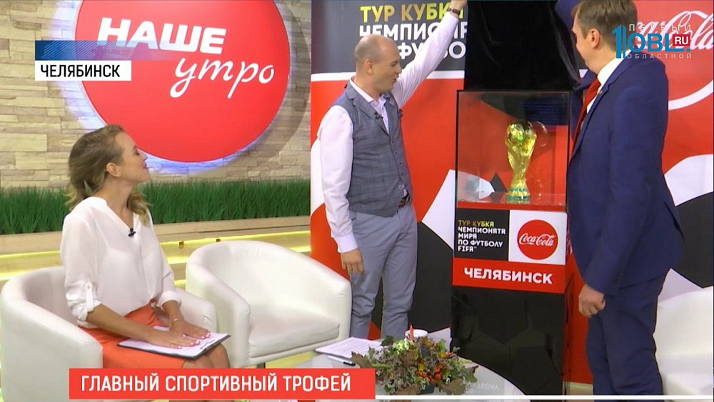 Кубок мира FIFA в студии программы "Наше утро"