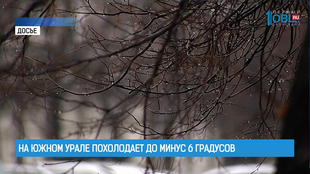 На Южном Урале похолодает до минус 6 градусов