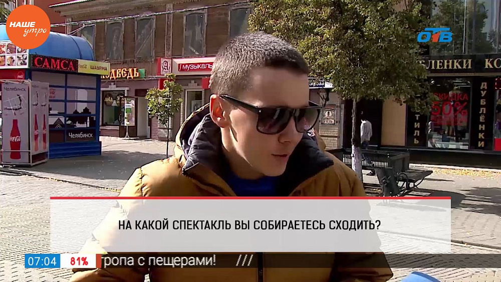 Наше УТРО на ОТВ – опрос – на какой спектакль вы собираетесь сходить?