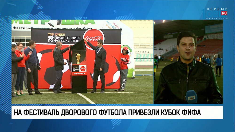 На фестиваль дворового футбола привезли кубок ФИФА