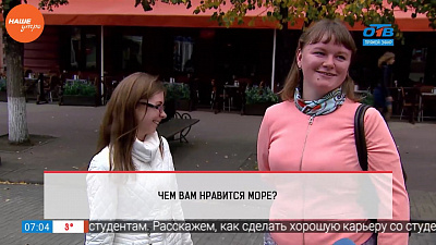 Наше УТРО на ОТВ – опрос