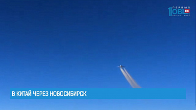 В Китай через Новосибирск